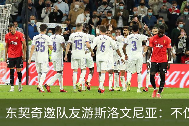 东契奇邀队友游斯洛文尼亚：不仅是篮球，更是友情大联欢！