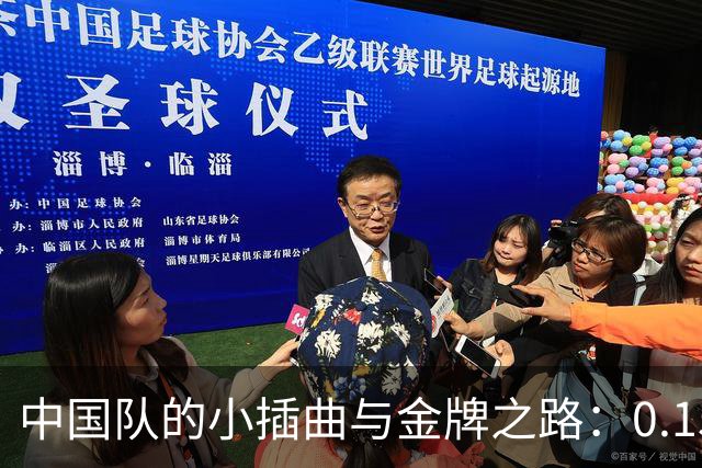 中国队的小插曲与金牌之路：0.15秒的微妙较量
