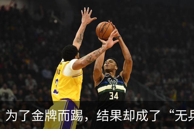为了金牌而踢，结果却成了“无兵役”代名词！