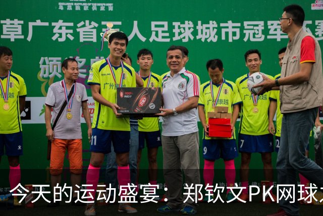 今天的运动盛宴：郑钦文PK网球之星，国乒女将开启华丽对决！