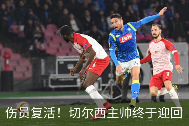 伤员复活！切尔西主帅终于迎回“中场发动机