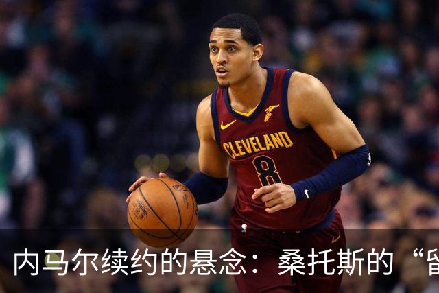 内马尔续约的悬念：桑托斯的“留人秘笈”大揭秘