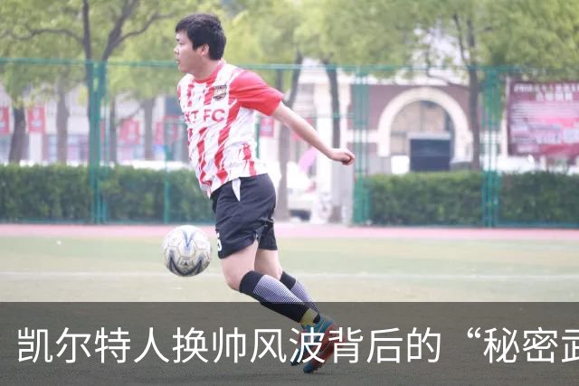 凯尔特人换帅风波背后的“秘密武器”与受伤小插曲