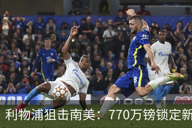利物浦狙击南美：770万镑锁定新星小阿兰达！