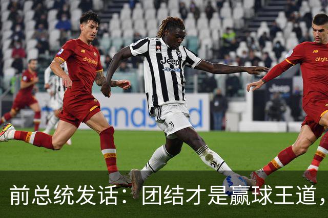 前总统发话：团结才是赢球王道，别纠结C罗的事