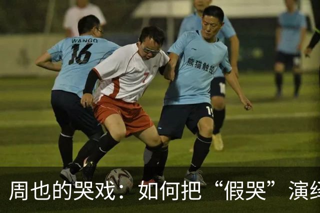 周也的哭戏：如何把“假哭”演绎得淋漓尽致！
