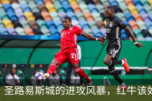 圣路易斯城的进攻风暴，红牛该如何稳住？