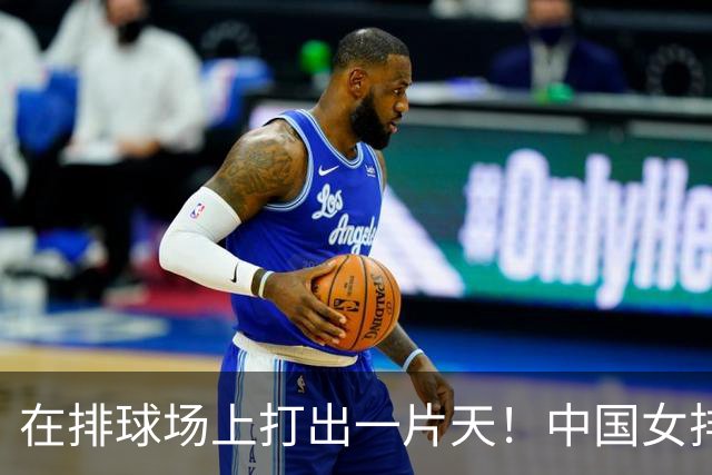在排球场上打出一片天！中国女排逆袭泰国，勇闯决赛！