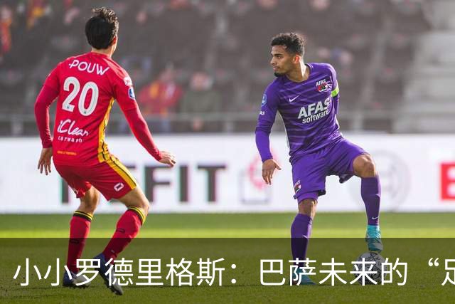 小小罗德里格斯：巴萨未来的“足球小超人”续约至2030年