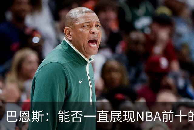 巴恩斯：能否一直展现NBA前十的魔法？