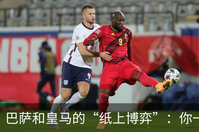 巴萨和皇马的“纸上博弈”：你一言我一语的斗嘴戏