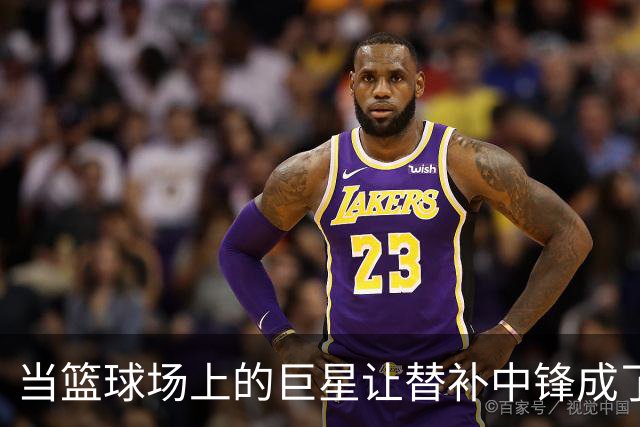 当篮球场上的巨星让替补中锋成了头号紧急事件