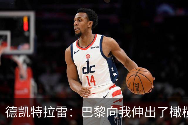 德凯特拉雷：巴黎向我伸出了橄榄枝，亚特兰大却要价天价