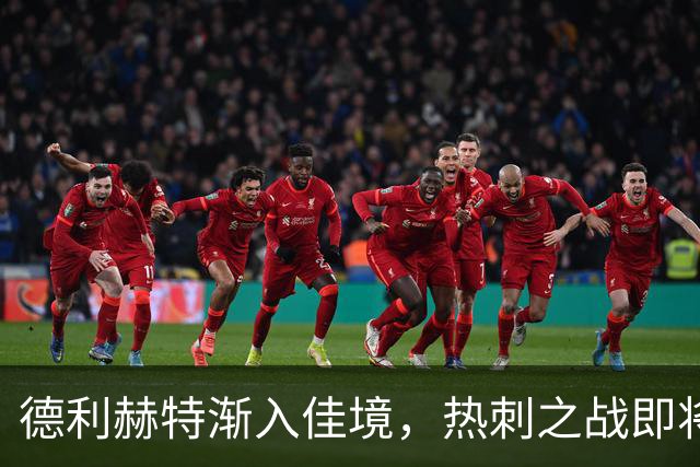 德利赫特渐入佳境，热刺之战即将精彩开打？