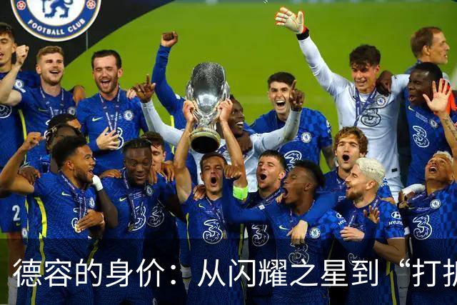 德容的身价：从闪耀之星到“打折促销