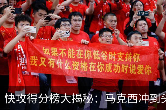 快攻得分榜大揭秘：马克西冲到头名，老詹紧随其后！