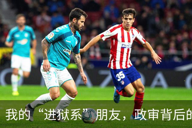 我的“进狱系”朋友，政审背后的家庭秘密
