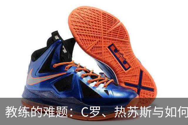 教练的难题：C罗、热苏斯与如何保持公正