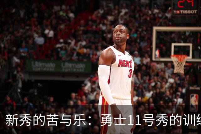 新秀的苦与乐：勇士11号秀的训练营奇遇记