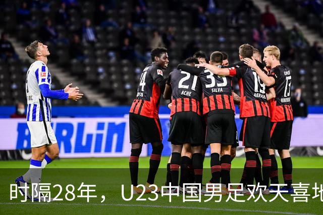 时隔28年，U23中国男足欢天喜地进军亚运会四强！