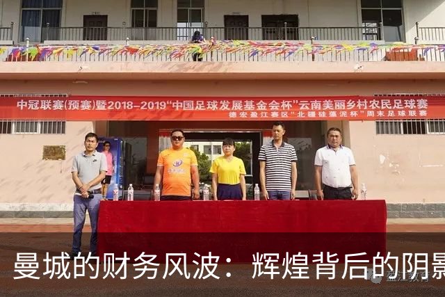 曼城的财务风波：辉煌背后的阴影