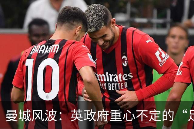 曼城风波：英政府重心不定的“足球巴特尔”斗争