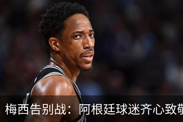 梅西告别战：阿根廷球迷齐心致敬，煮饭的也不甘示弱！