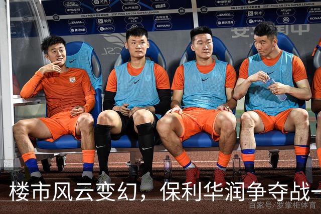 楼市风云变幻，保利华润争夺战一触即发！