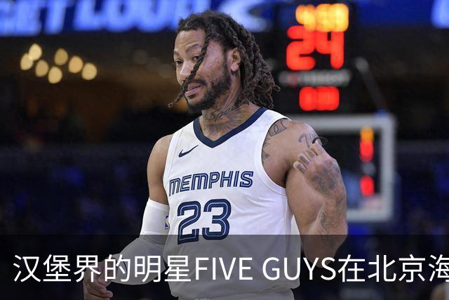 汉堡界的明星FIVE GUYS在北京海淀开店，居然有人凌晨排队！