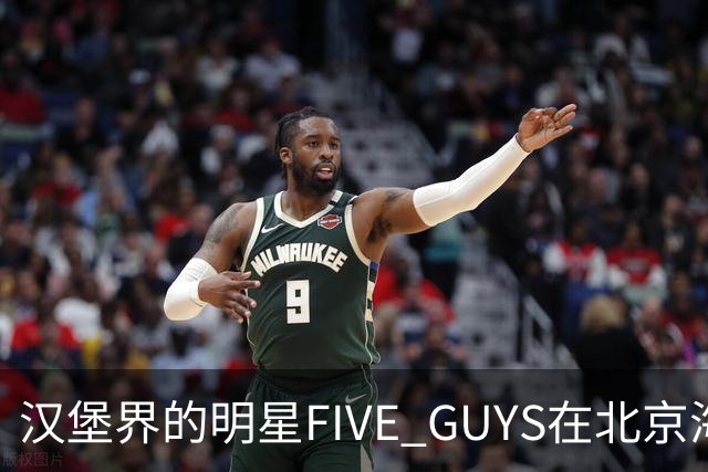 汉堡界的明星FIVE GUYS在北京海淀开店，居然有人凌晨排队！