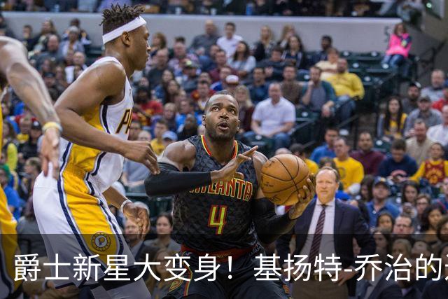 爵士新星大变身！基扬特-乔治的进化之路