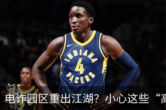电诈园区重出江湖？小心这些“高薪招聘”！