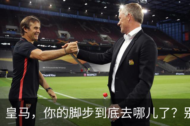 皇马，你的脚步到底去哪儿了？别再慢慢吞吞了！