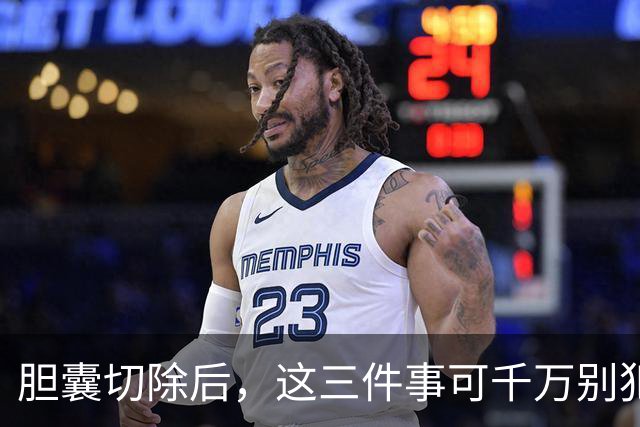 胆囊切除后，这三件事可千万别犯哦！