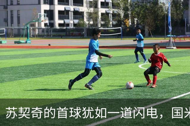 苏契奇的首球犹如一道闪电，国米进球人数破十大关