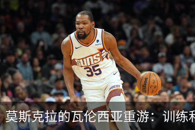 莫斯克拉的瓦伦西亚重游：训练和家人的“双重任务