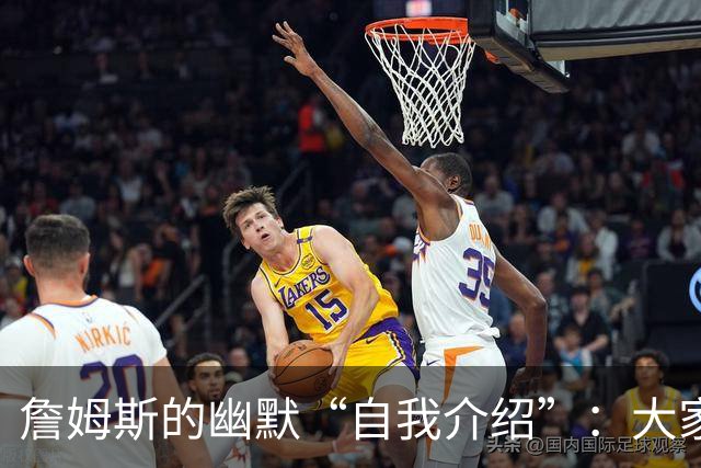 詹姆斯的幽默“自我介绍”：大家都认识我，不是吗？