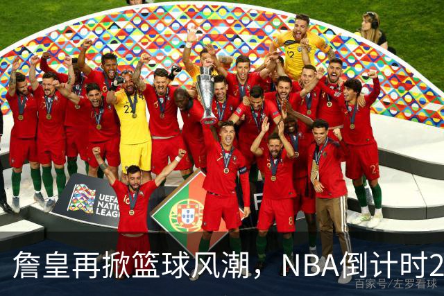 詹皇再掀篮球风潮，NBA倒计时23天！