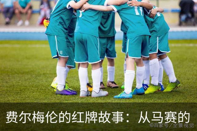 费尔梅伦的红牌故事：从马赛的“谢幕”到安特卫普的“复出