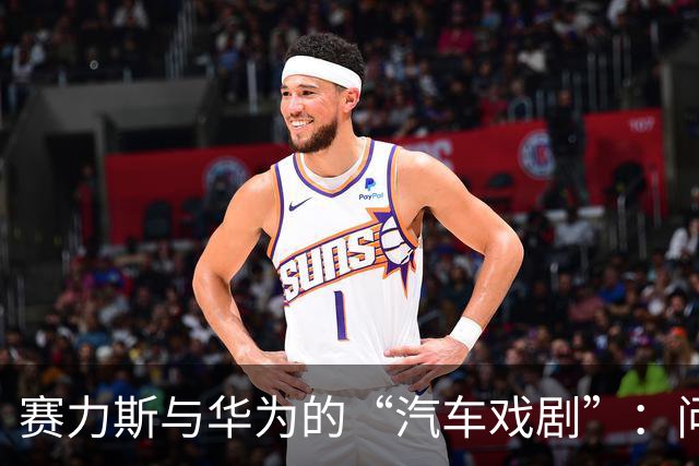 赛力斯与华为的“汽车戏剧”：问界主导权的争夺战与奕境X9的精彩登场