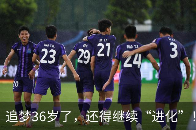 追梦36岁了，还得继续“进化”！