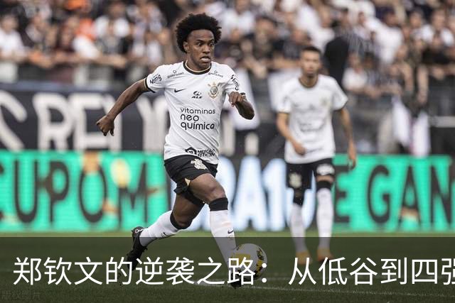 郑钦文的逆袭之路：从低谷到四强，成长的故事