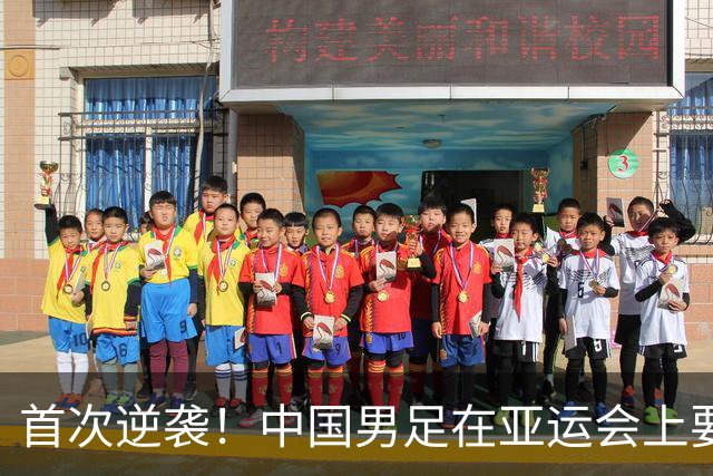 首次逆袭！中国男足在亚运会上要超越男篮了，兄弟们稳不稳？