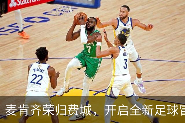 麦肯齐荣归费城，开启全新足球冒险！