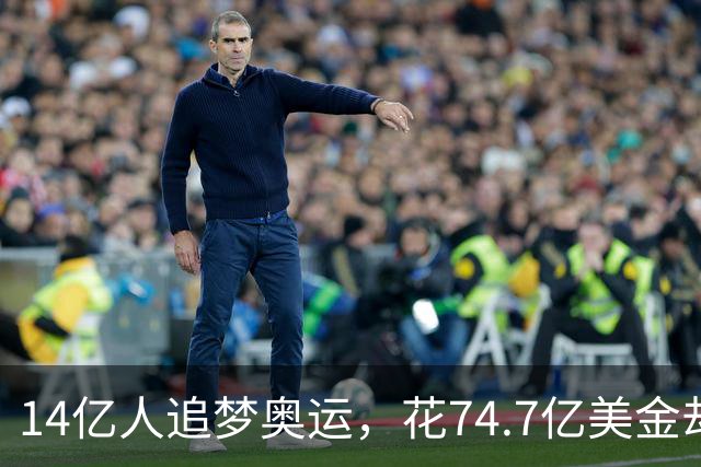 14亿人追梦奥运，花74.7亿美金却只捡了几枚铜牌？