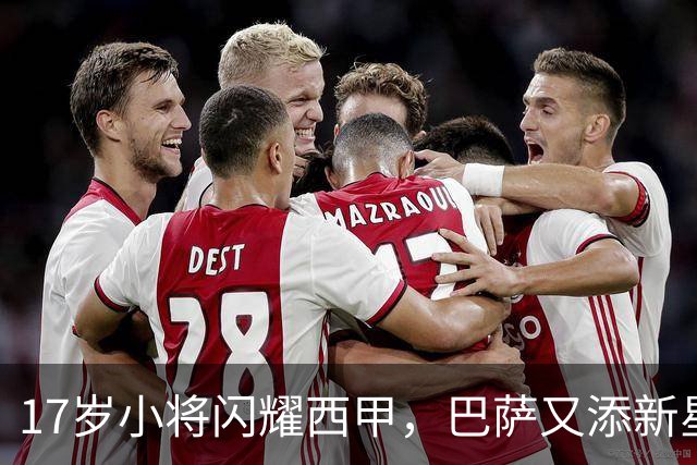 17岁小将闪耀西甲，巴萨又添新星！