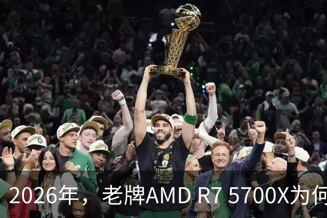 2026年，老牌AMD R7 5700X为何成了性价比之王？