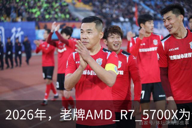 2026年，老牌AMD R7 5700X为何成了性价比之王？
