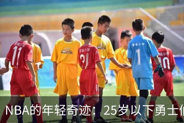 NBA的年轻奇迹：25岁以下勇士们的FMVP之路